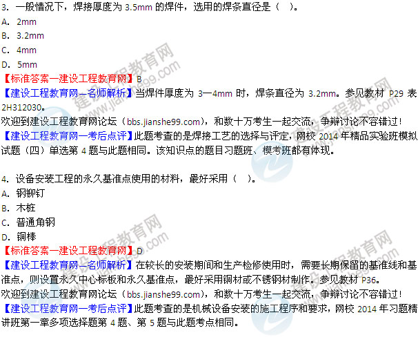 2014二級建造師機電工程實務(wù)試題答案3-4