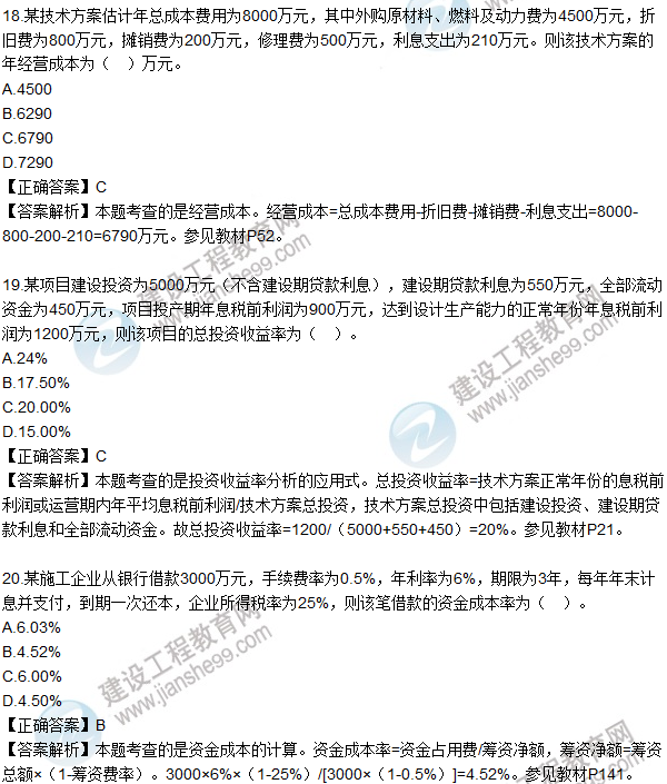 2016一級(jí)建造師《建設(shè)工程經(jīng)濟(jì)》試題答案11-20