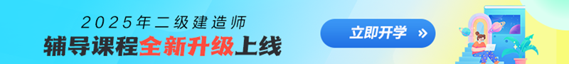 2025年二級(jí)建造師招生方案