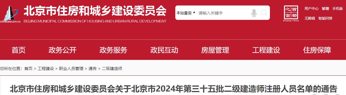 關(guān)于北京市2024年第三十五批二級建造師注冊人員名單的通告